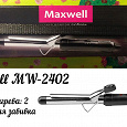 Отдается в дар Щипцы для завивки Maxwell MW-2402