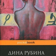 Отдается в дар Книга — Д.Рубина