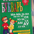 Отдается в дар Будущему первокласснику