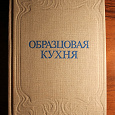 Отдается в дар Кулинарная книга «Образцовая кухня» 1892 года.