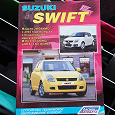 Отдается в дар Руководство по ремонту и эксплуатации Сузуки Свифт (Suzuki Swift)