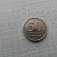 Отдается в дар Монета 50 коп 1991 года