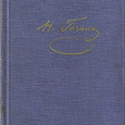 Отдается в дар Собрание сочинений Н.В.Гоголя в 5 томах