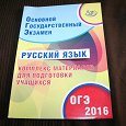 Отдается в дар ОГЭ Русский язык 2016