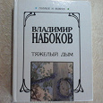 Отдается в дар Книга Владимира Набокова