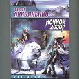 Отдается в дар Сергей Лукьяненко «Ночной дозор»
