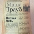 Отдается в дар Маша Трауб «Плохая мать»