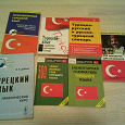 Отдается в дар Учебники турецкого языка