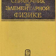 Отдается в дар Справочник по элементарной физике, 1965г