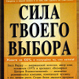 Отдается в дар Книга Билл Ридлер — Сила Твоего Выбора