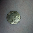 Отдается в дар Кронштадт монета 10 руб.
