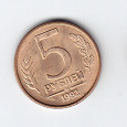Отдается в дар 5 рублей 1992 год в коллекцию
