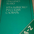 Отдается в дар Итальянско-русский словарь