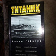 Отдается в дар Книга «Титаник», Милони Губачек