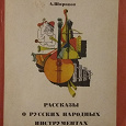 Отдается в дар Рассказы о русских народных инструментах