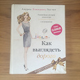 Отдается в дар Книга «Как выглядеть дорого»