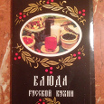 Отдается в дар Открытки «Блюда русской кухни»