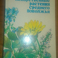 Отдается в дар Книга Лекарственные растения Среднего Поволжья