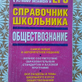 Отдается в дар Справочник по обществознанию для подготовки к устному экзамену и ЕГЭ