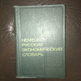 Отдается в дар Немецко-русский экономический словарь.