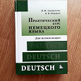 Отдается в дар Учебник по немецкому языку для начинающих.