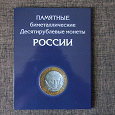 Отдается в дар Альбом-планшет для 10-рублевых монет