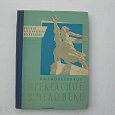 Отдается в дар «Прекрасное в человеке», Смольянинов. издание 1962 года