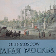 Отдается в дар Старая Москва