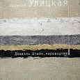 Отдается в дар Книга Л.Улицкая «Даниэль Штайн, переводчик»,