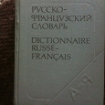 Отдается в дар Словарь русско-французский