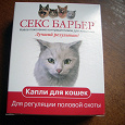 Отдается в дар Секс барьер для кошек