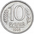 Отдается в дар 10 рублей 1993 года