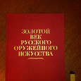 Отдается в дар Большой альбом «Золотой век русского оружейного искусства»