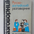 Отдается в дар Разговорник русско-английский.