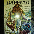 Отдается в дар Джеральд Даррелл «Под пологом пьяного леса»