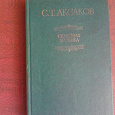 Отдается в дар Книга С.Т. Аксаков — Семейная хроника
