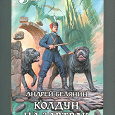 Отдается в дар Андрей Белянин «Колдун на завтрак»