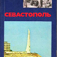 Отдается в дар книга о городе-герое Севастополь