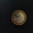Отдается в дар 10ти рублёвая монета — Смоленск ММД