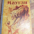 Отдается в дар Книга Маугли 1956 г