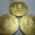 Отдается в дар Памятные 10-рублевые монеты