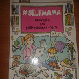 Отдается в дар Книга Людмилы Петрановской " #SELFMAMA"