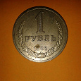 Отдается в дар Монета 1 руб.1986 года