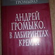 Отдается в дар Книга «Андрей Громыко. В лабиринтах Кремля»