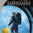 Отдается в дар Роберт Хайнлайн «Пасынки Вселенной»
