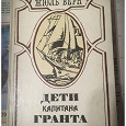 Отдается в дар Жюль Верн «Дети капитана Гранта»