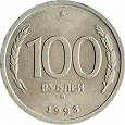 Отдается в дар монетка 100 рублей ММД