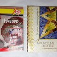 Отдается в дар Книги для рукодельниц. Пэчворк