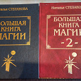 Отдается в дар Большая Книга Магии (1-3 книги) Наталья Степанова