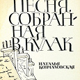 Отдается в дар Книга «Песня, собранная в кулак»